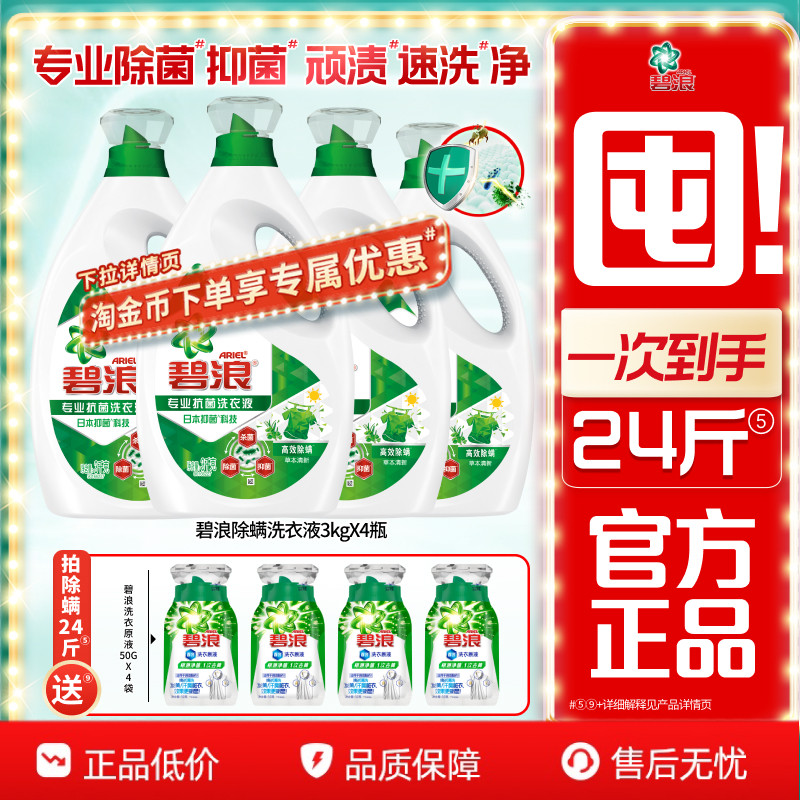 碧浪高效除螨除菌抑菌洗衣液去渍多规格家用正品官方旗舰店囤货装