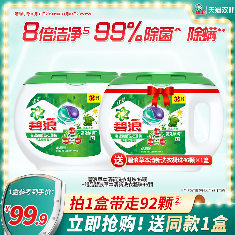 【双11抢先付定】碧浪洗衣凝珠46颗高效除螨杀菌除菌抑菌持久留香高性价比高么？