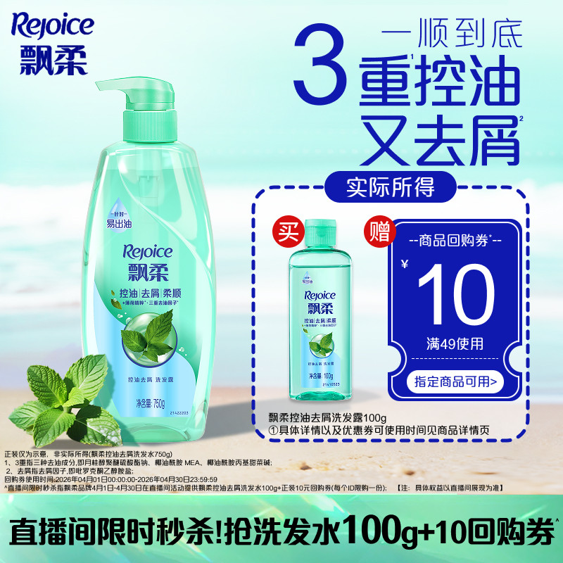 【店播秒杀专属】飘柔控油洗发水去屑洗头膏旅行装100g