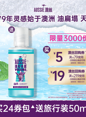 【U先】Aussie澳丝回购券包送控油/海盐/蓬松丰盈洗发水旅行装