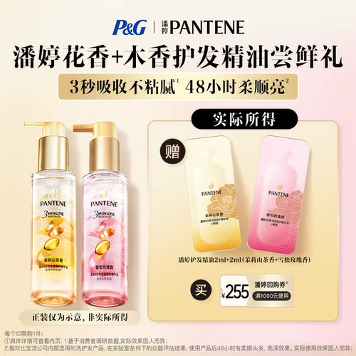 潘婷3分钟奇迹护发精油尝鲜礼