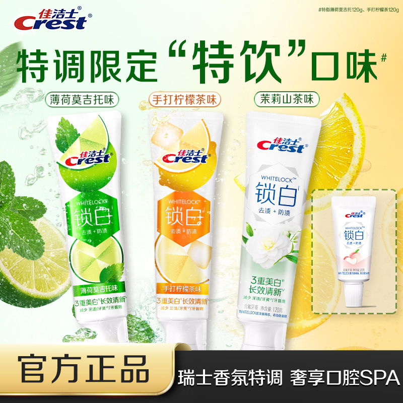 【特调香氛】佳洁士锁白限定口味牙膏成人口气清新去黄去渍