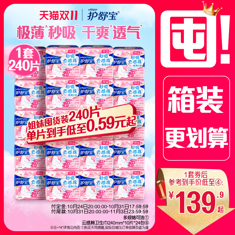 【双11即刻付定】护舒宝秒吸云感棉卫生巾姨妈护垫超薄透气240片