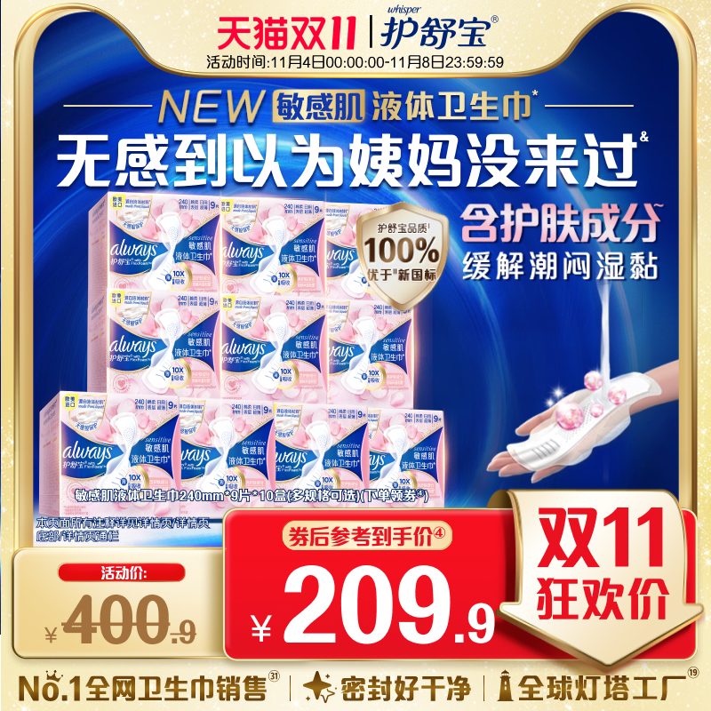 护舒宝敏感肌液体卫生巾囤货装