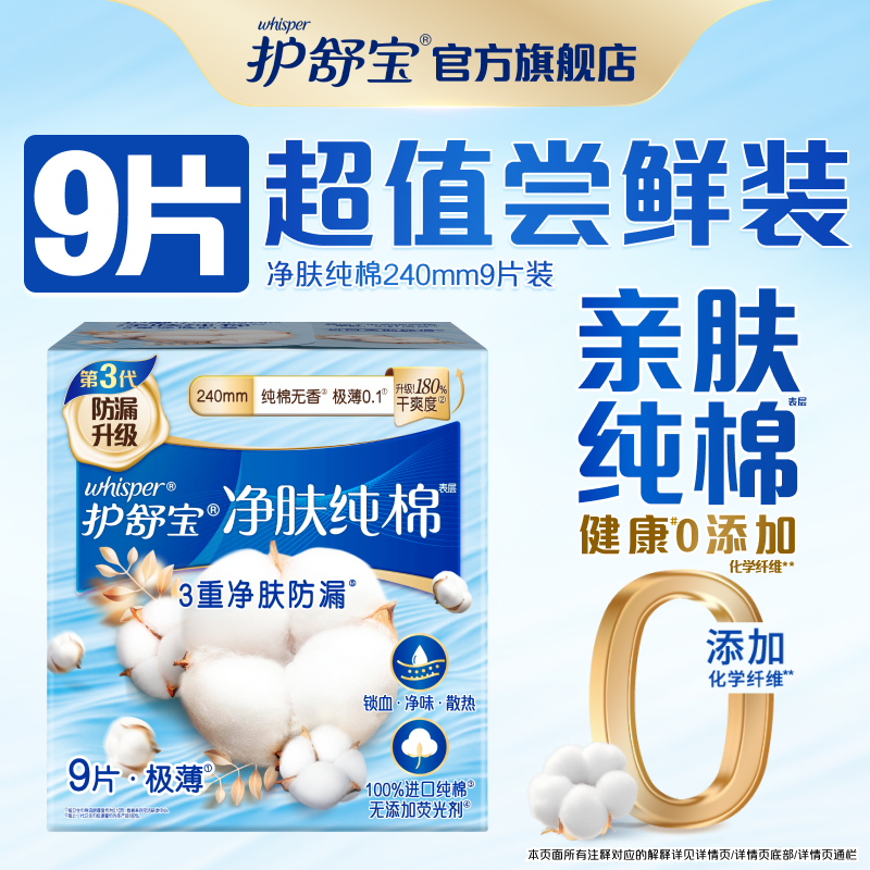 护舒宝净肤纯棉卫生巾经典日用