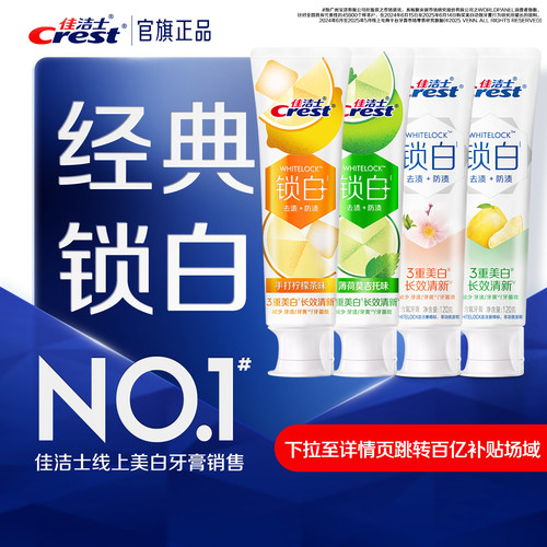 佳洁士双色锁白美白牙膏口气清新