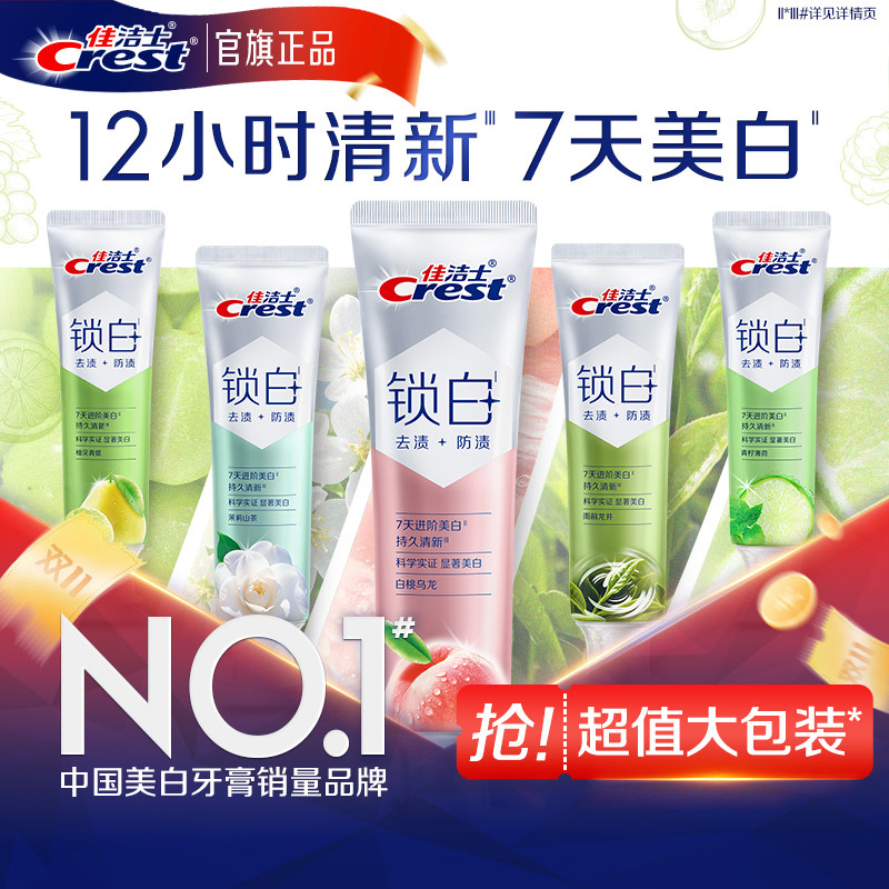 【清新美白】佳洁士锁白牙膏成人双重精华含氟清新口气成人官方 口膏实拍商品图