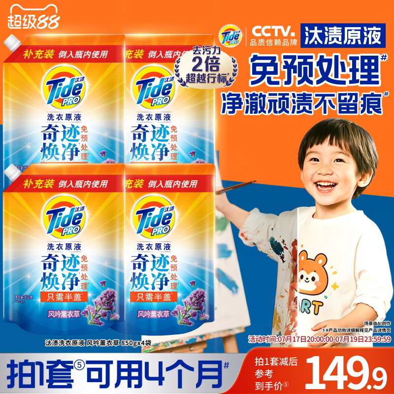 汰渍洗衣原液奇迹焕净持久留香