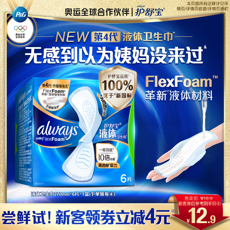 【顶配无感】护舒宝液体卫生巾日用量多超薄6片姨妈巾官方旗舰店