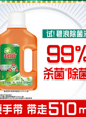 碧浪衣物除菌液510ml除螨杀菌抑菌官方正品补充装【顺手带1件】