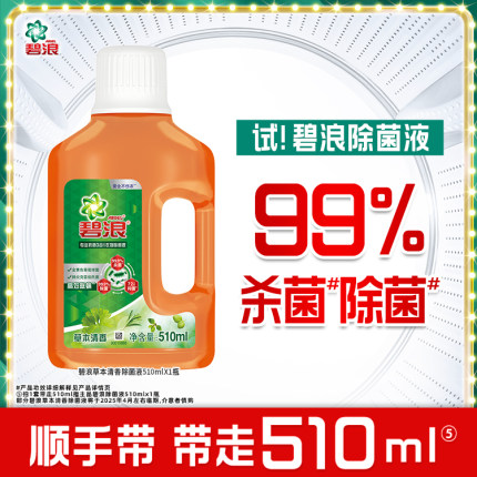 碧浪衣物除菌液510ml除螨杀菌抑菌官方正品补充装【顺手带1件】