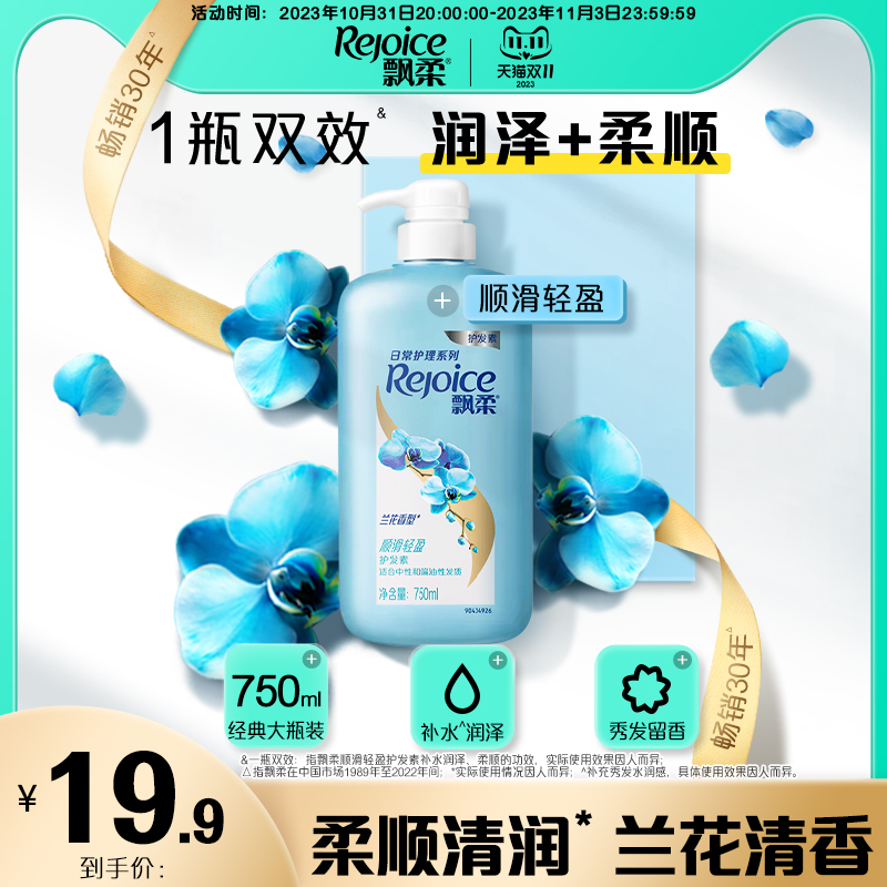 飘柔兰花护发素轻盈柔顺护发素顺滑非发膜750ml官方旗舰店正品