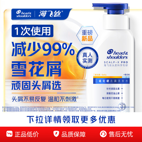 【官旗正品】海飞丝二硫化硒去屑洗发水控油止痒水润不刺激洗发露