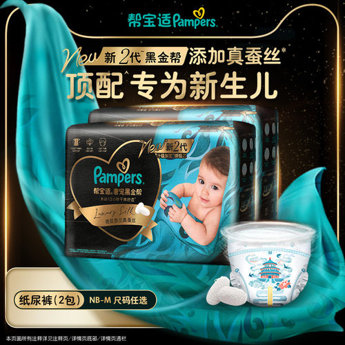【新生儿顶配】帮宝适黑金帮纸尿裤mini NB-M*2包