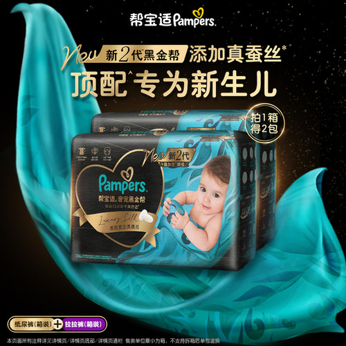 【新生儿顶配】新帮宝适黑金帮纸尿裤/拉拉裤S-4XL夏天尿不湿箱装