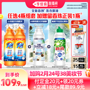 【李佳琦美妆节20点付定金】当妮&汰渍&碧浪洗衣原液洗衣液4瓶装