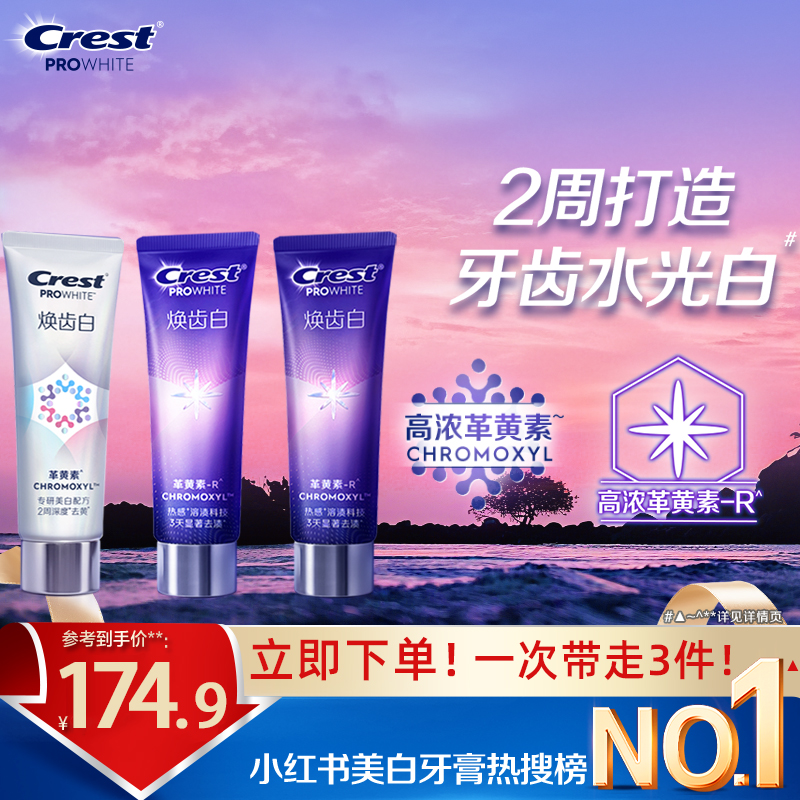 佳洁士焕齿白美牙膏去黄去渍