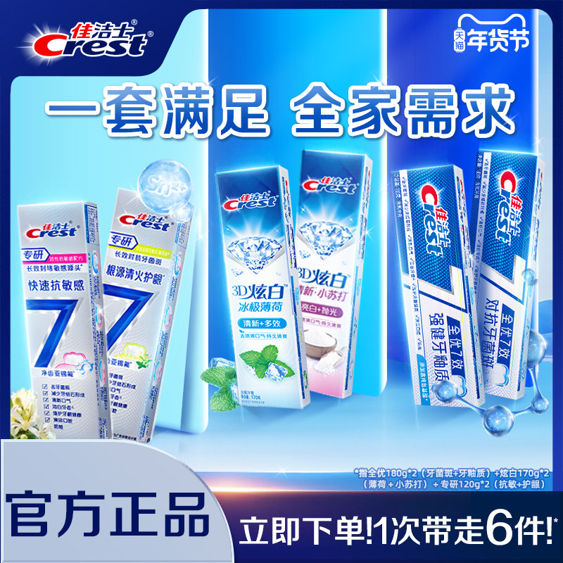 佳洁士全优7效牙膏成人口气清新抗牙菌斑减少牙垢家庭实惠装正品