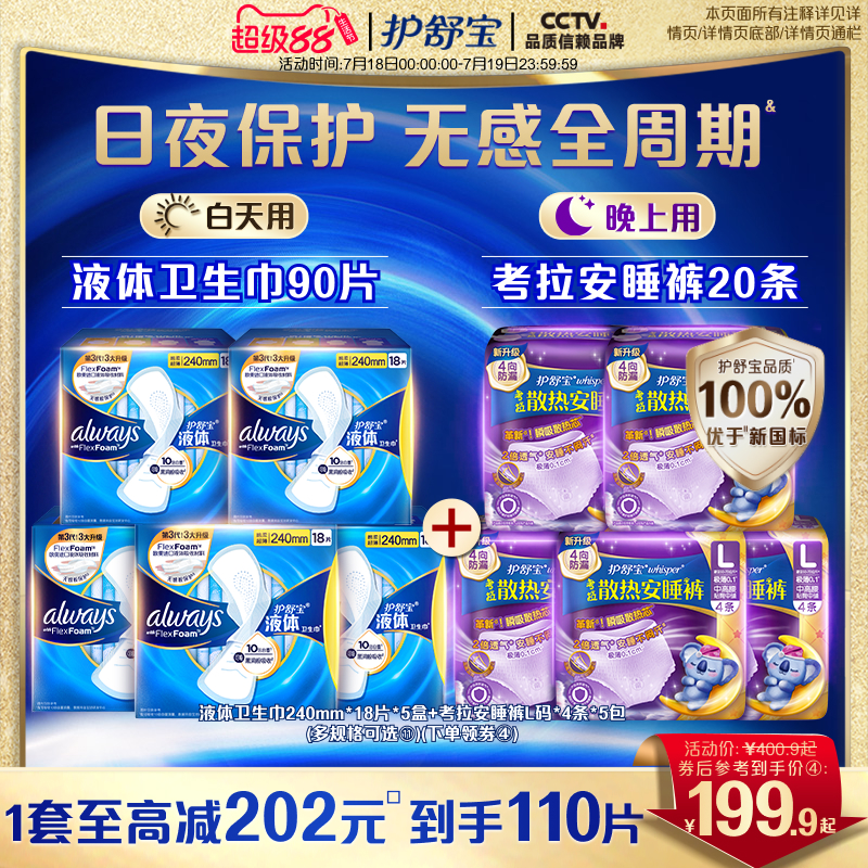 护舒宝液体卫生巾考拉裤组合