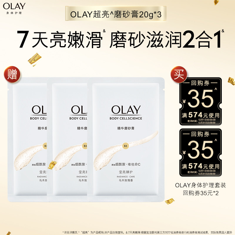 【顺手带1件】OLAY身体护理套组回购券35元*2赠磨砂膏20g*3