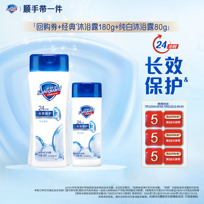 【顺手带一件】舒肤佳纯白沐浴露180g+纯白沐浴露80g+回购券