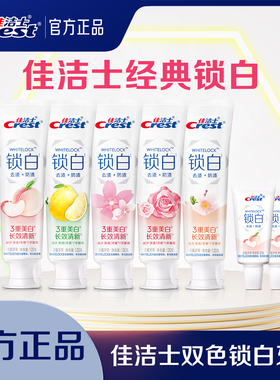 佳洁士双色锁白牙膏成人家庭装口气香氛减少牙渍去黄官方正品