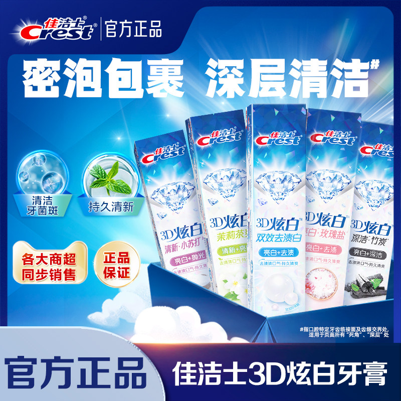 佳洁士3D炫白双效牙膏减轻口臭口气清新成人家庭组合实惠装正品