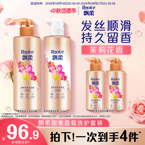 飘柔甜美花漾香氛洗发水套组