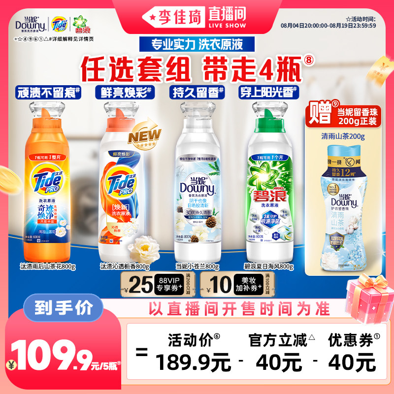 【李佳琦直播间88嗨吃星期三】汰渍碧浪当妮洗衣原液洗衣液4瓶
