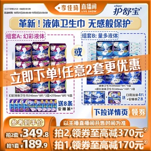 【李佳琦直播间】护舒宝革新液体卫生巾姨妈巾赠安睡裤