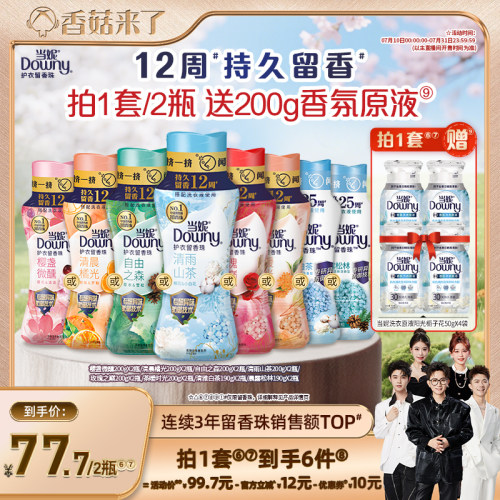 【香菇来了】当妮护衣留香珠12周持久留香200g/190g*2瓶