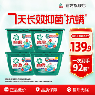碧浪洗衣凝珠23颗 官方旗舰店家用 4盒除菌除螨正品