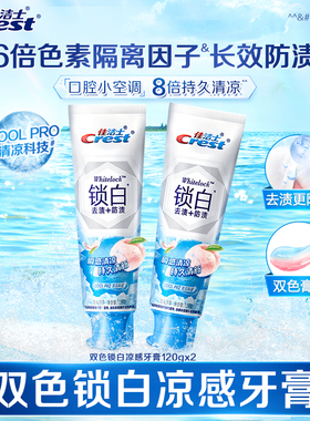 佳洁士双色锁白凉感牙膏成人瞬感清凉口气清新减少牙渍官方正品