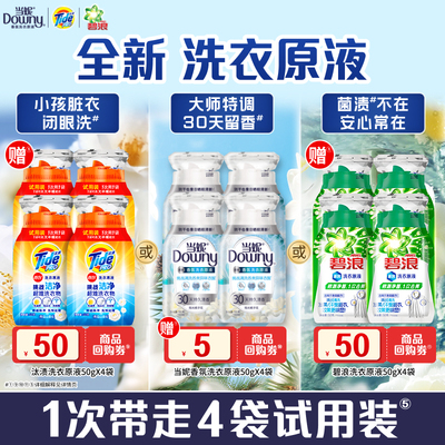 当妮&汰渍&碧浪洗衣原液50g×4袋
