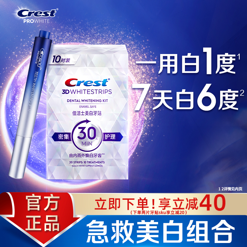 佳洁士闪耀美白牙贴去渍去黄美牙