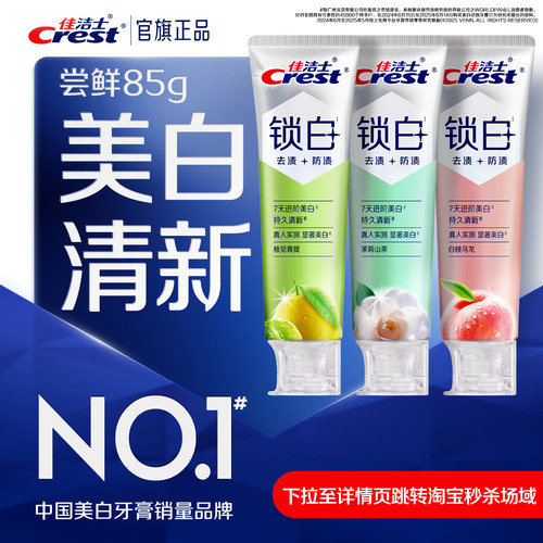 佳洁士锁白牙膏成人双重精华