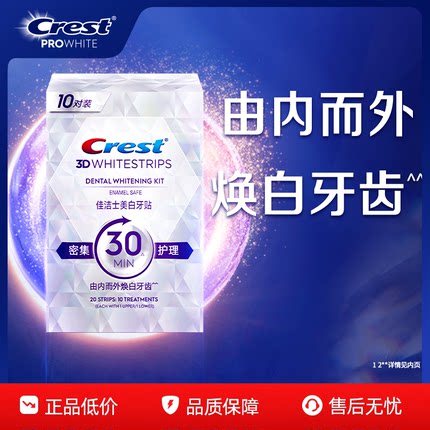 佳洁士牙贴闪耀炫白3d贴片去渍去黄洁白美牙膜白牙牙齿贴片