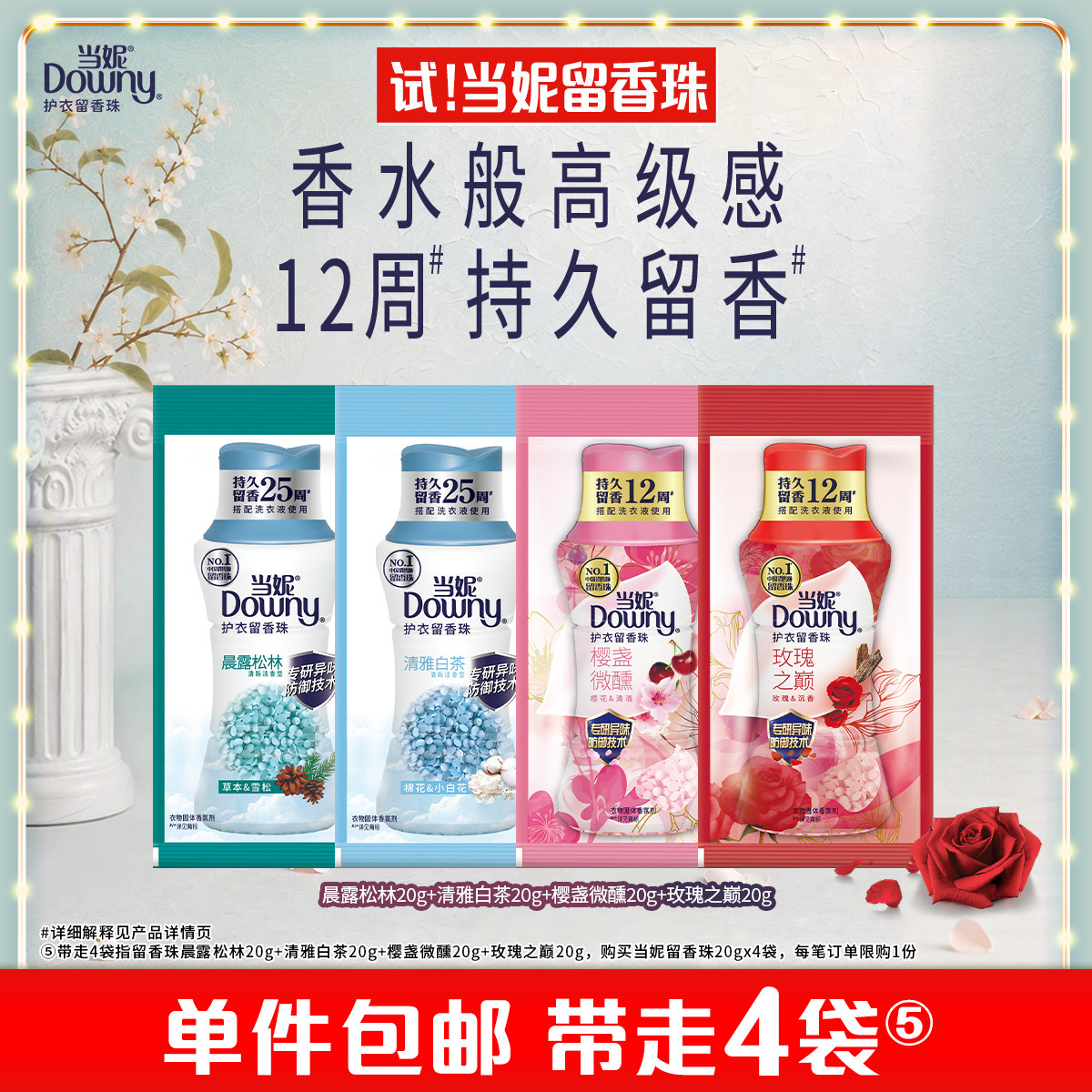 【天猫U先】当妮留香珠20g*4袋12周持久 留香