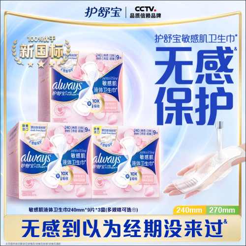 【顶配无感】护舒宝敏肌适用液体卫生巾240mm/270mm日用姨妈巾