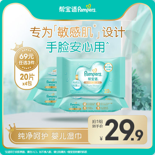 【69任选3件】帮宝适纯净婴儿湿巾20抽*4包