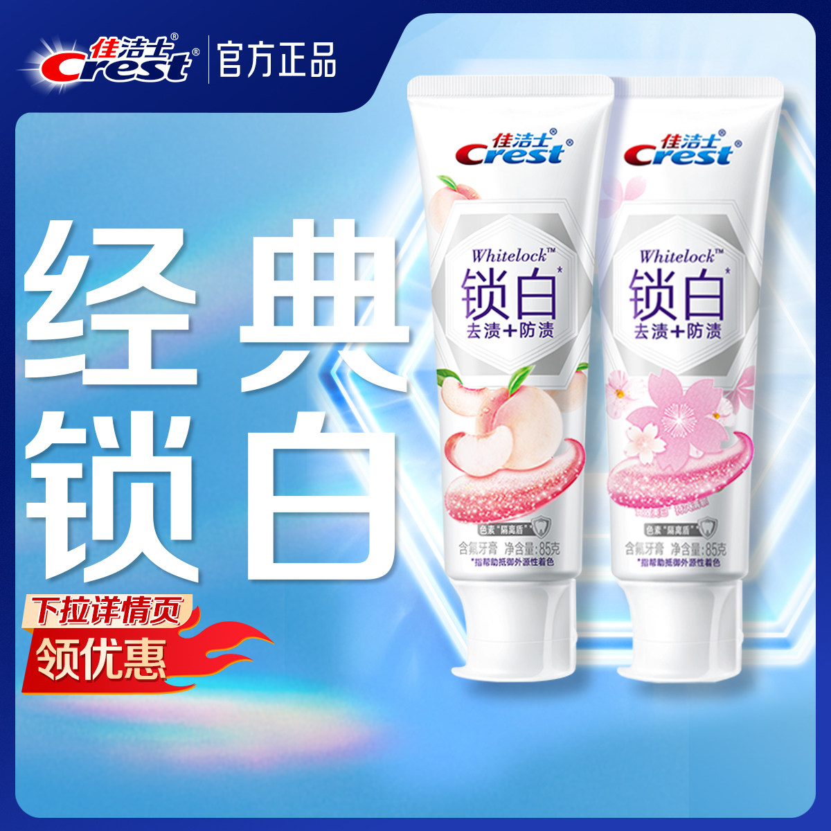 佳洁士锁白牙膏去渍去黄长效清新家用牙膏成人正品官方旗舰店