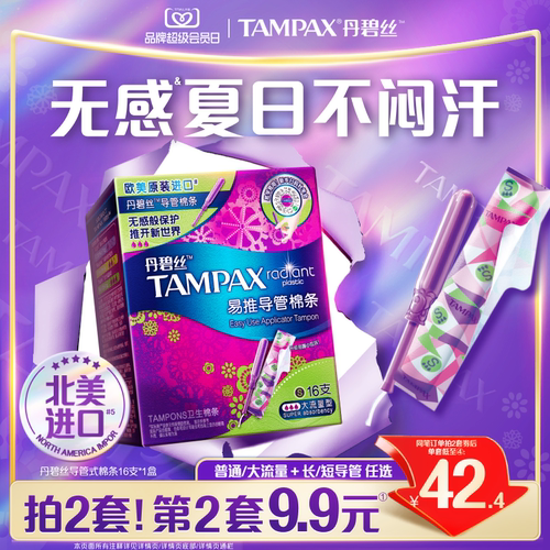 丹碧丝易推导管棉条16支