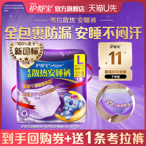【天猫u先】护舒宝回购券送考拉散热安睡裤L码1条密封裤型卫生巾