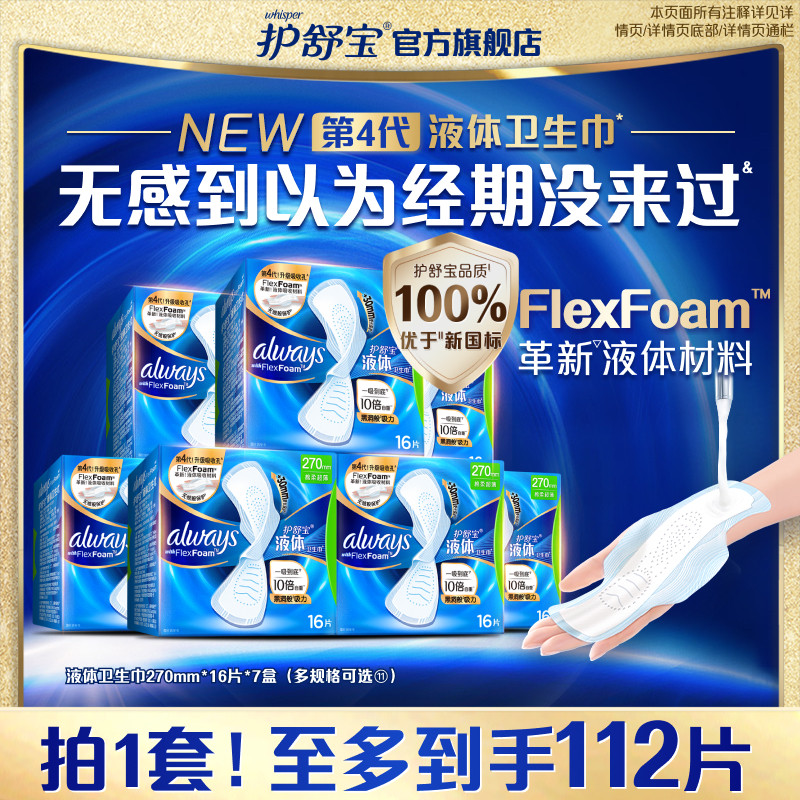【顶配无感】护舒宝新液体卫生巾超薄透气日用量多姨妈巾官方