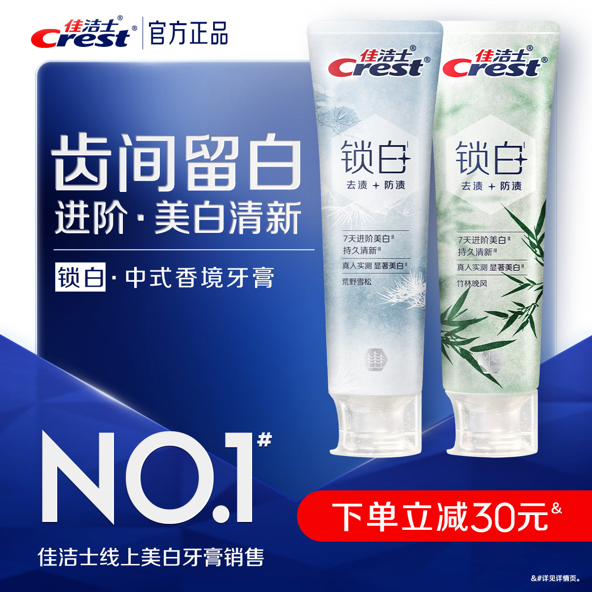 【新品·中式香境】佳洁士锁白美白牙膏去渍防渍口气清新成人