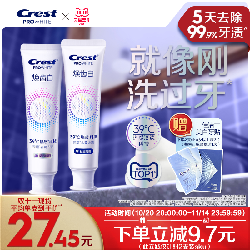 佳洁士焕齿白热感溶渍美白牙膏