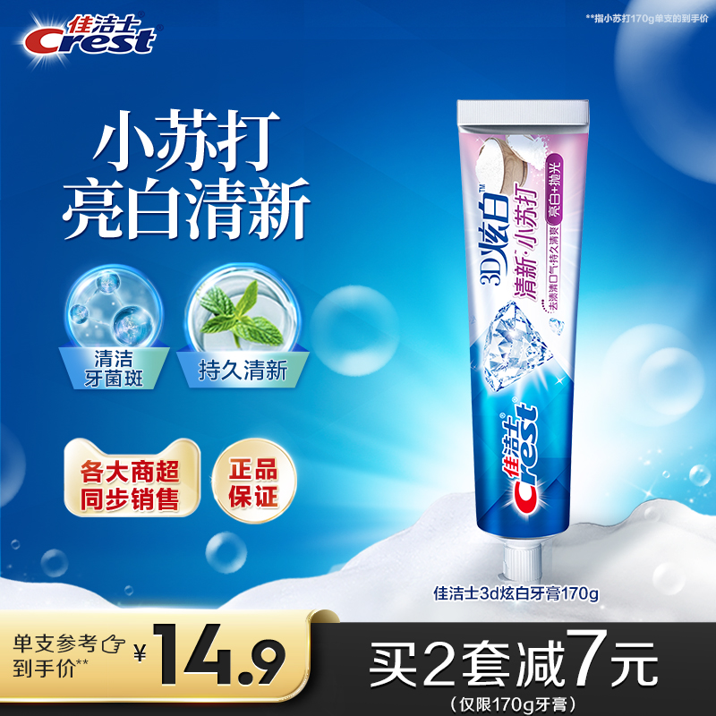 佳洁士小苏打牙膏减少牙垢