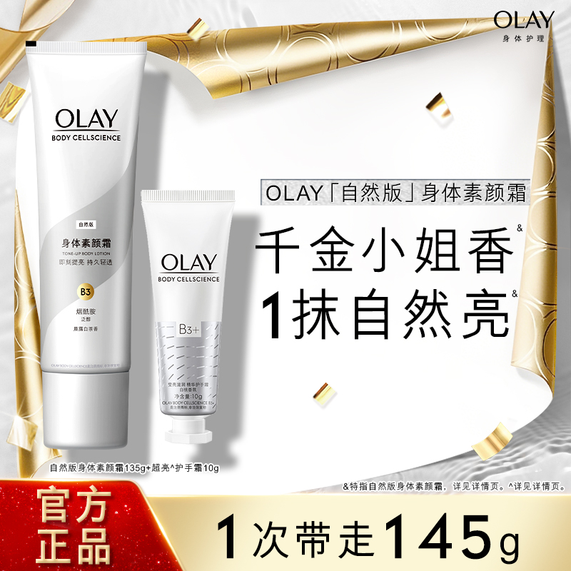 OLAY玉兰油身体素颜霜