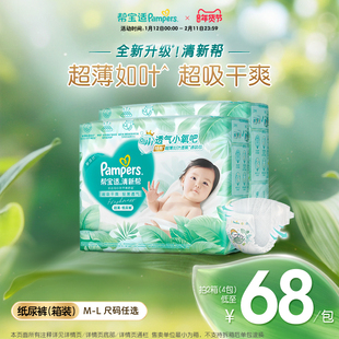 【超薄如叶】帮宝适清新帮纸尿裤干爽防漏新生儿M-L尿不湿箱装