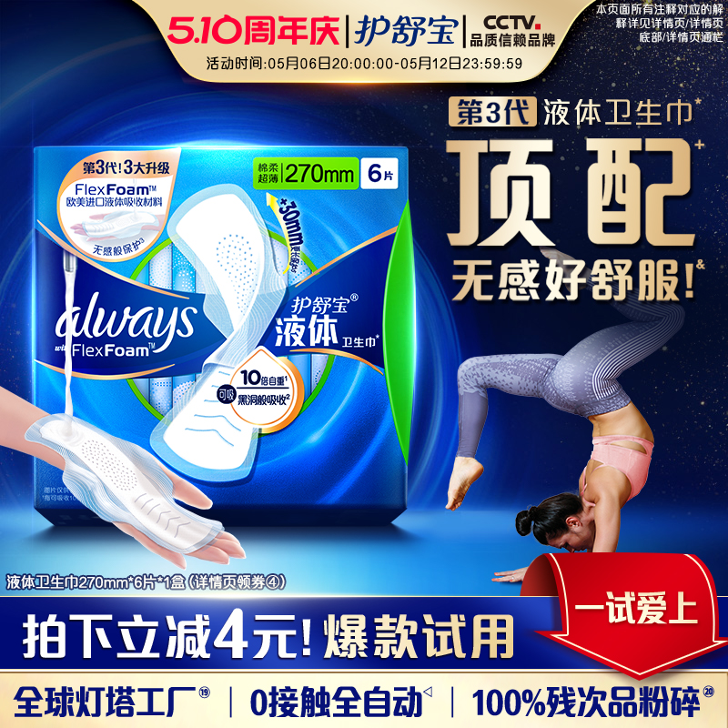 【健康隔菌】护舒宝液体卫生巾日用量多6片姨妈巾官方旗舰店